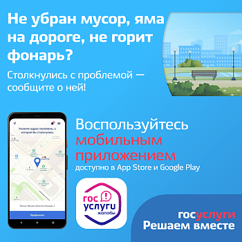 Мобильное приложение «Госуслуги Жалобы»